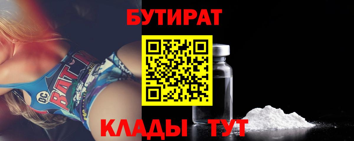 Петровск  Бутират бутандиол  Вход с VPN 